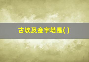 古埃及金字塔是( )